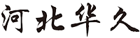 河北华久声屏障生产厂家